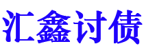 宣城债务追讨催收公司